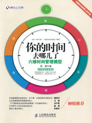cover image of 你的时间去哪儿了？六维时间管理模型(Where Have Your Time Gone? Six Dimensional Time Management Model)